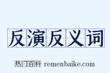 反演反义词是什么意思的图片